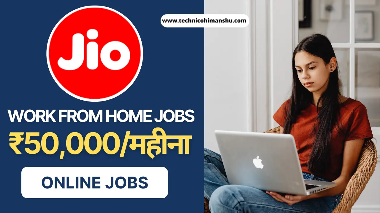 Read more about the article ₹50,000/ महीना Jio Work From Home Jobs 2023