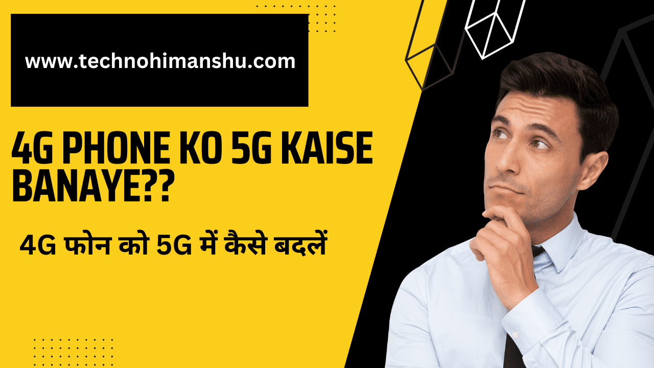 Read more about the article 4G Phone ko 5G Kaise Banaye | 4G फोन को 5G में कैसे बदलें 2023