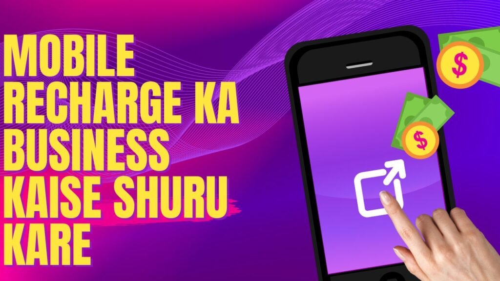 Mobile recharge ka business kaise shuru kare