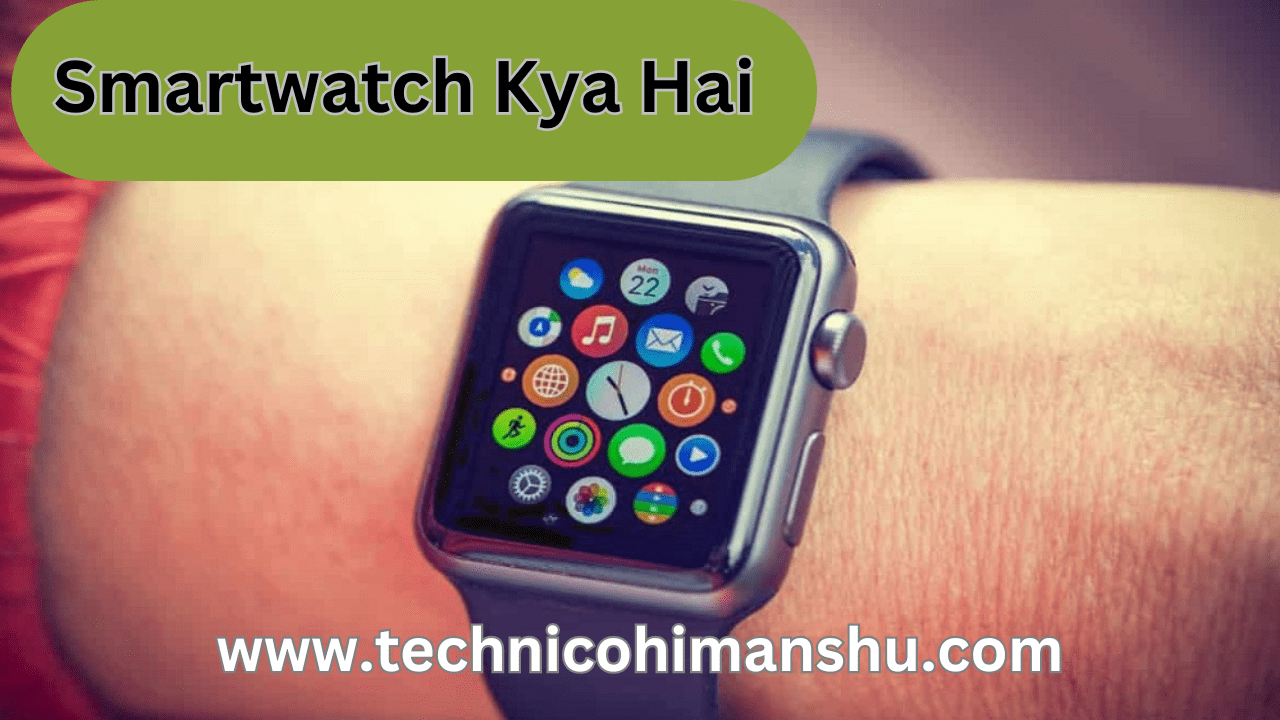 Read more about the article Smartwatch Kya Hai ? स्मार्टवॉच के प्रकार, फीचर्स और फायदे