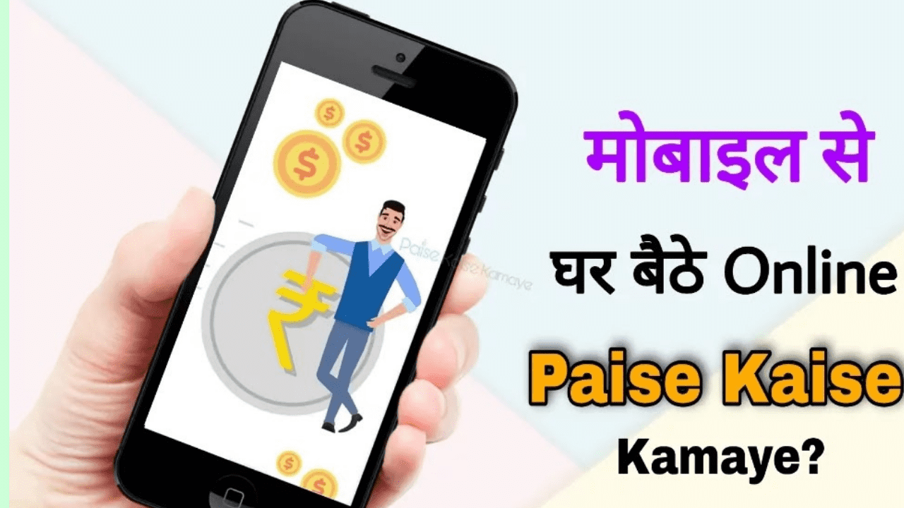 Read more about the article Mobile se paise kaise kamaye