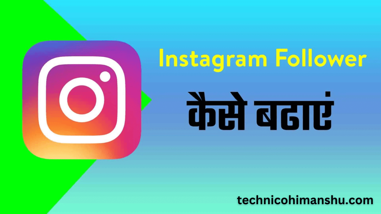 Read more about the article Instagram Par Followers Kaise Badhaye – 11+ तरीके