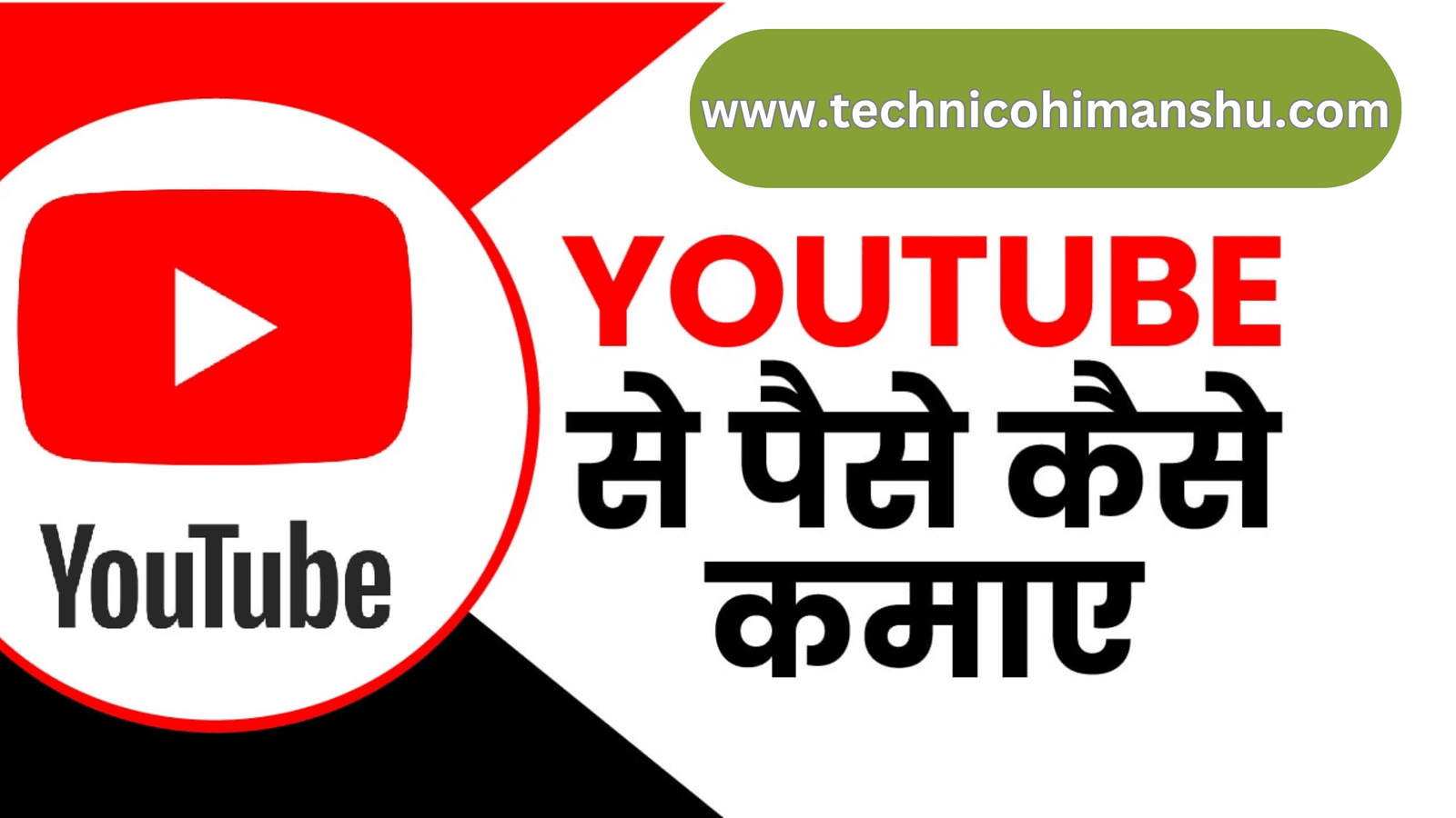 Read more about the article [₹1 लाख / महिना] Youtube Se Paise Kaise Kamaye 2023