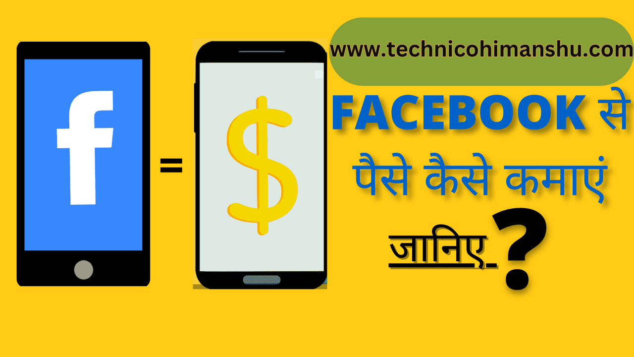 Read more about the article 2023 में Facebook Se Paise Kaise Kamaye -(11+ पैसे कमाने के तरीके)