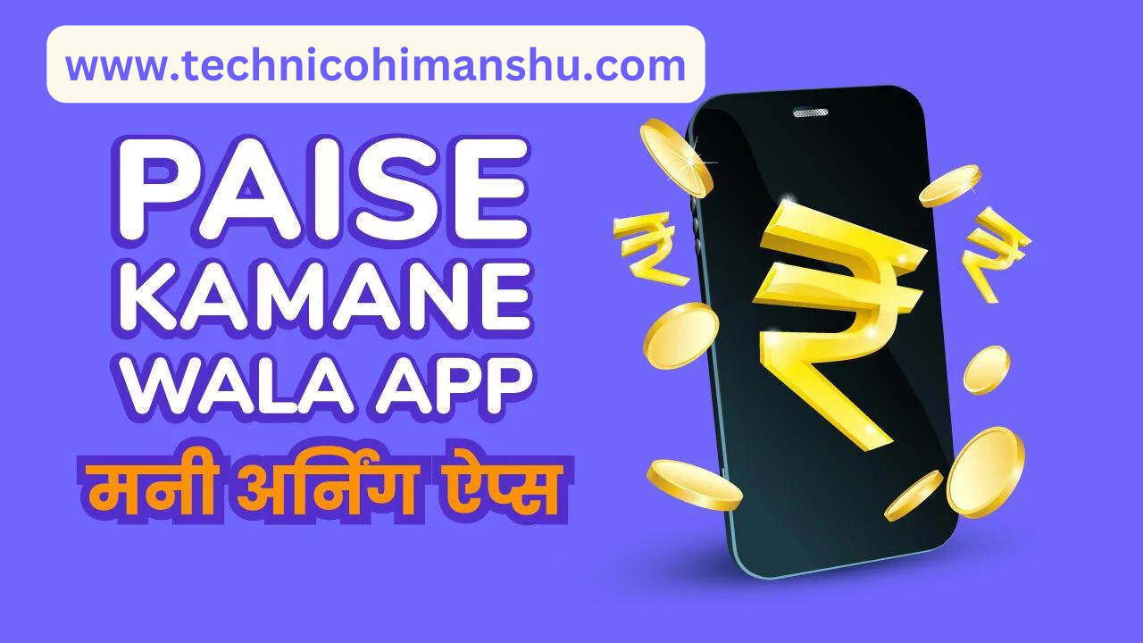 Read more about the article Paise Se Paisa Kamane Wala Apps