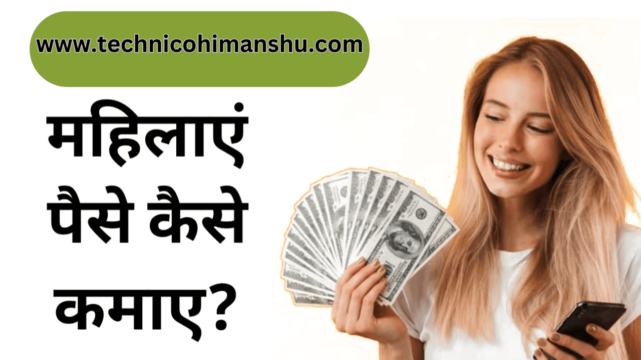 Read more about the article Mahilaye Ghar Baithe Paise kaise Kamaye 2023