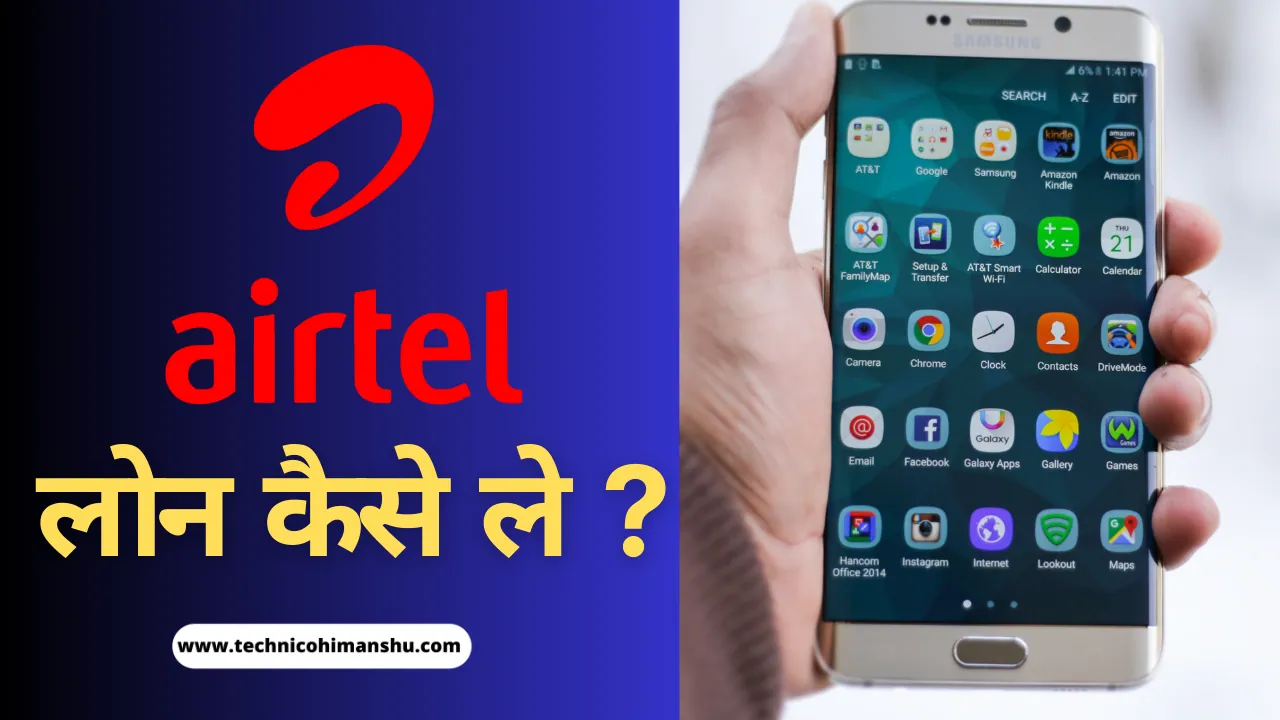 Read more about the article Airtel me Loan Kaise le ? 2024