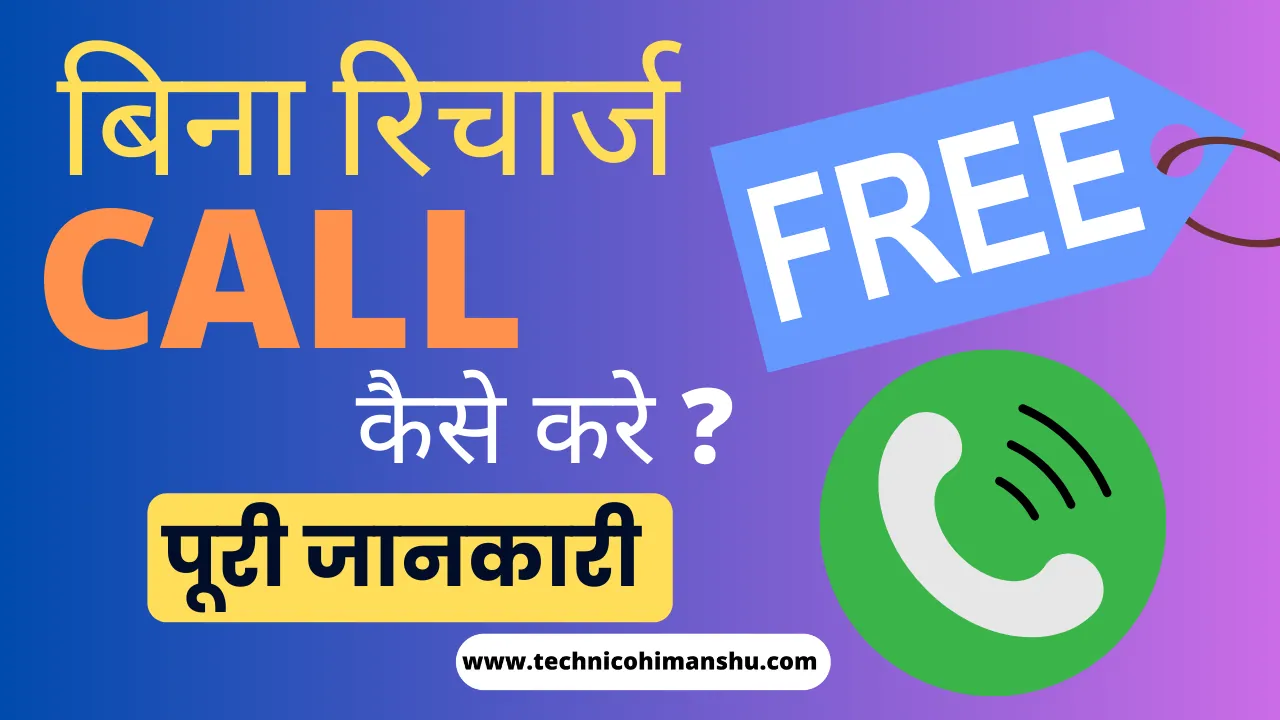 Read more about the article Bina Recharge ke Call Kaise Kare