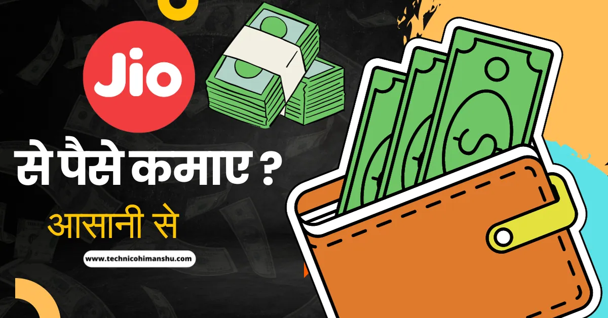 Read more about the article 7 तरीके से Jio se Paise Kaise Kamaye | How to Earn Money from Jio