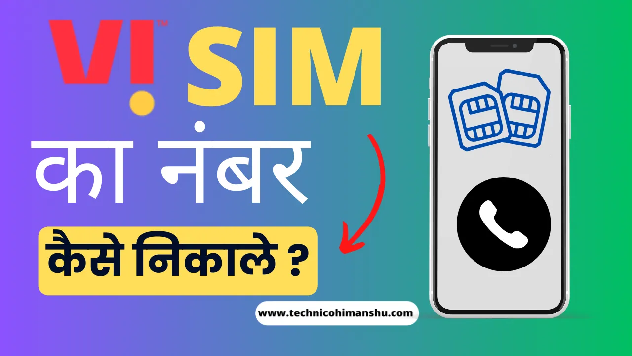 Read more about the article 4 तरीको से Vi Sim ka Number Kaise Nikale