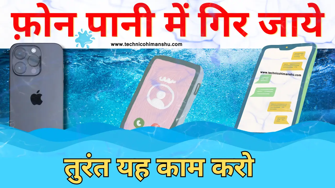 Read more about the article फ़ोन पानी मे गिर जाए तो क्या करना चाहिए ? | Phone in Water